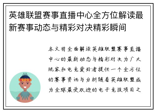 英雄联盟赛事直播中心全方位解读最新赛事动态与精彩对决精彩瞬间