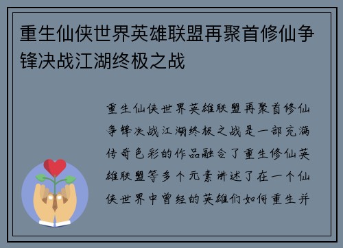 重生仙侠世界英雄联盟再聚首修仙争锋决战江湖终极之战