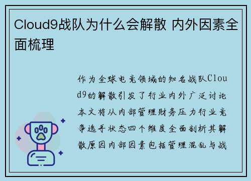 Cloud9战队为什么会解散 内外因素全面梳理