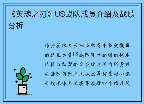 《英魂之刃》US战队成员介绍及战绩分析