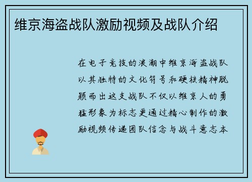 维京海盗战队激励视频及战队介绍