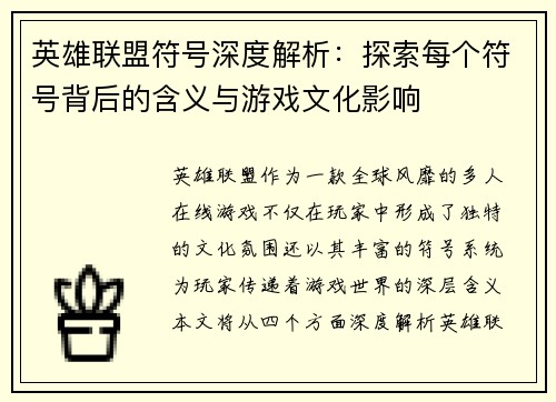 英雄联盟符号深度解析：探索每个符号背后的含义与游戏文化影响