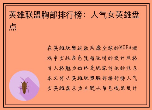 英雄联盟胸部排行榜：人气女英雄盘点