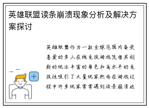 英雄联盟读条崩溃现象分析及解决方案探讨