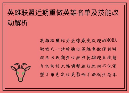 英雄联盟近期重做英雄名单及技能改动解析