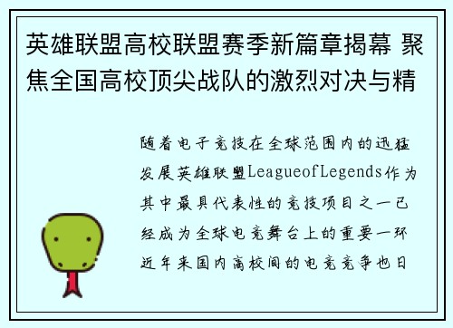 英雄联盟高校联盟赛季新篇章揭幕 聚焦全国高校顶尖战队的激烈对决与精彩成长