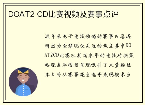 DOAT2 CD比赛视频及赛事点评