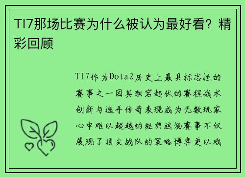 TI7那场比赛为什么被认为最好看？精彩回顾