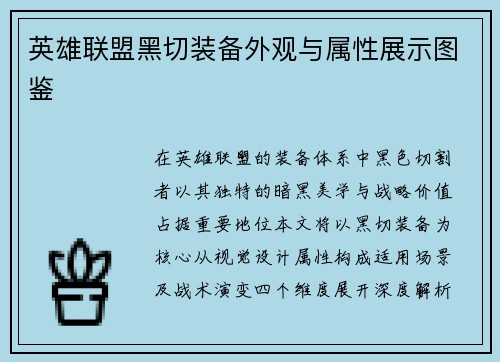 英雄联盟黑切装备外观与属性展示图鉴