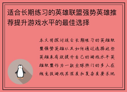 适合长期练习的英雄联盟强势英雄推荐提升游戏水平的最佳选择