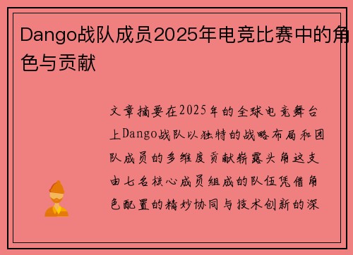 Dango战队成员2025年电竞比赛中的角色与贡献
