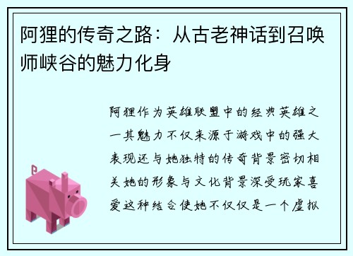 阿狸的传奇之路：从古老神话到召唤师峡谷的魅力化身