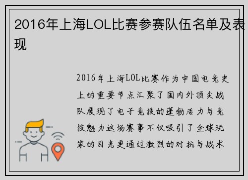 2016年上海LOL比赛参赛队伍名单及表现