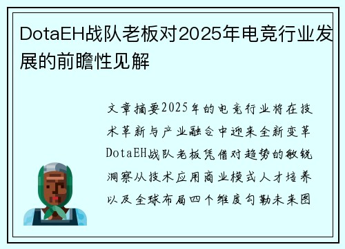 DotaEH战队老板对2025年电竞行业发展的前瞻性见解