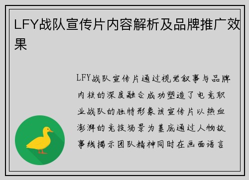 LFY战队宣传片内容解析及品牌推广效果