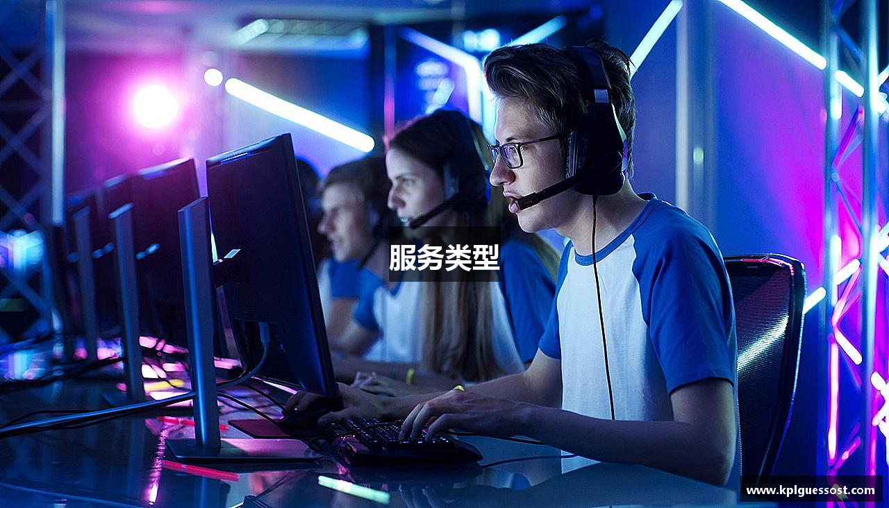 服务类型