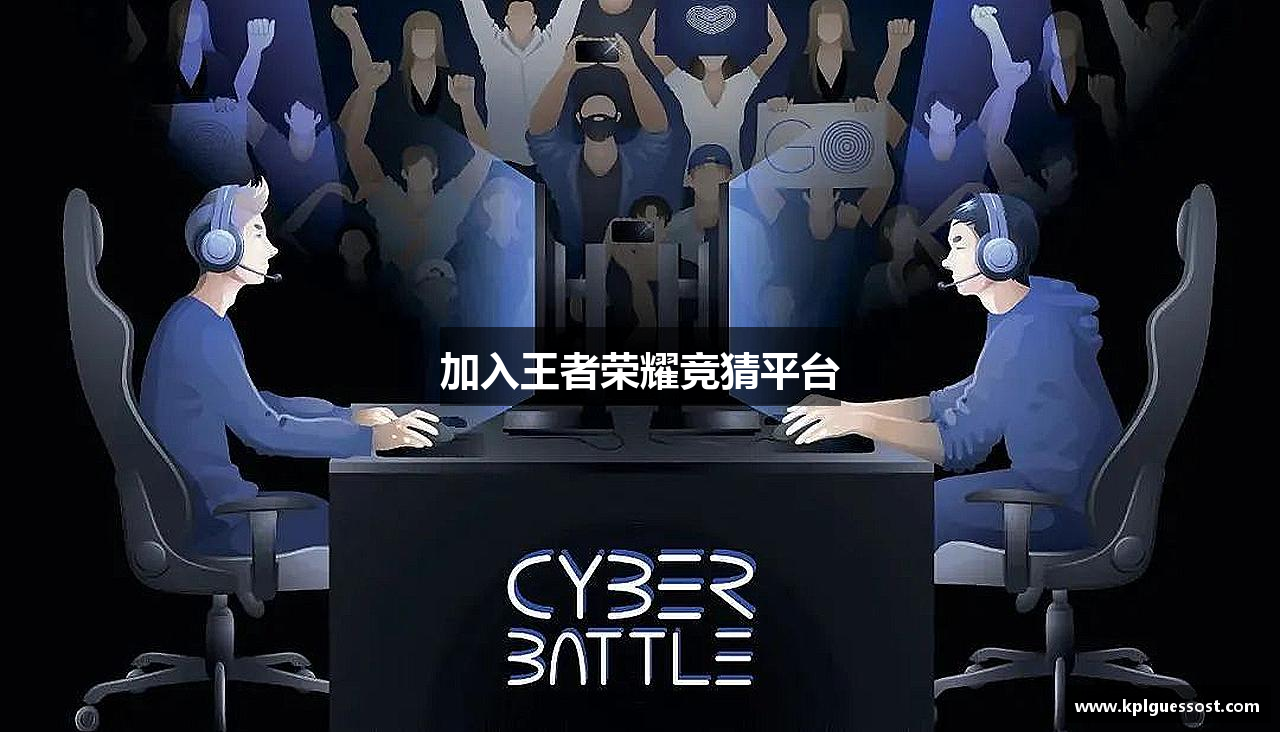加入王者荣耀竞猜平台